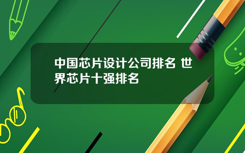 中国芯片设计公司排名 世界芯片十强排名